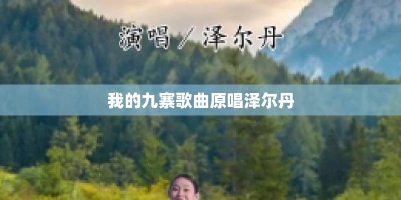 我的九寨歌曲原唱泽尔丹