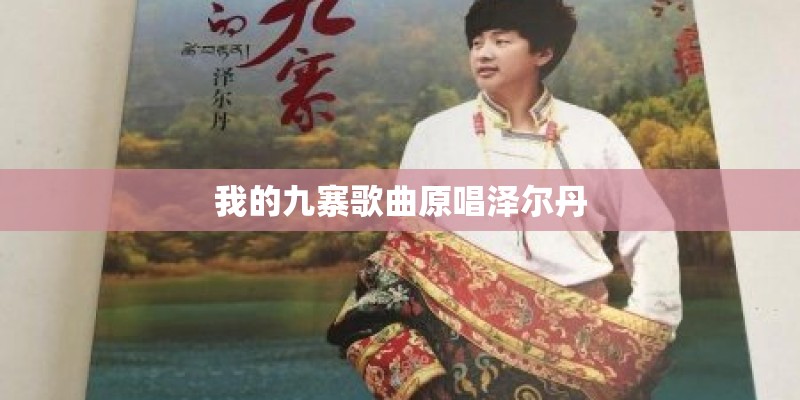 我的九寨歌曲原唱泽尔丹