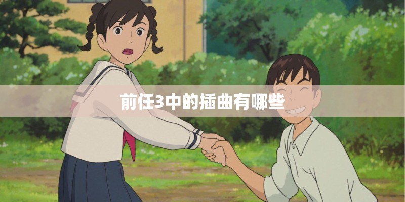 前任3中的插曲有哪些