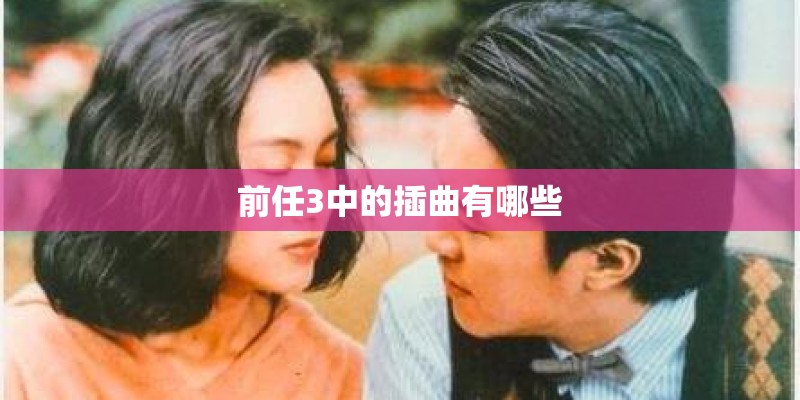 前任3中的插曲有哪些