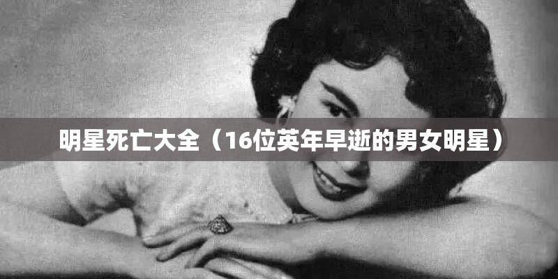 明星死亡大全（16位英年早逝的男女明星）