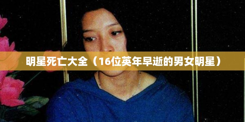 明星死亡大全（16位英年早逝的男女明星）