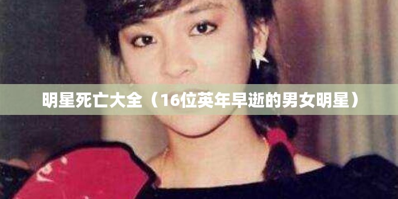 明星死亡大全（16位英年早逝的男女明星）