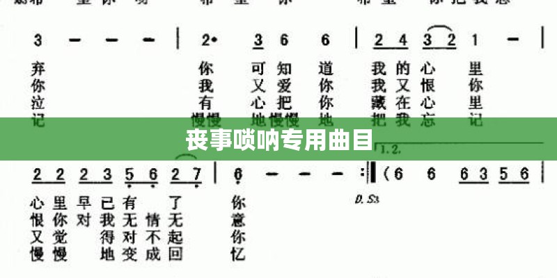 丧事唢呐专用曲目