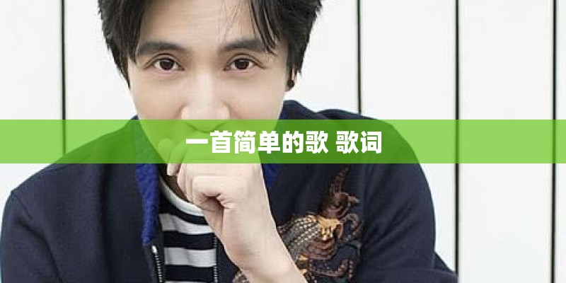 一首简单的歌 歌词 一首简单的歌 歌词