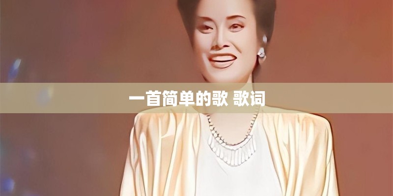 一首简单的歌 歌词 一首简单的歌 歌词
