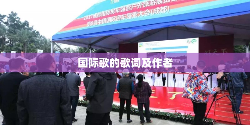 国际歌的歌词及作者