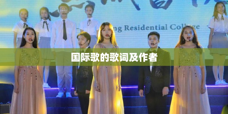 国际歌的歌词及作者