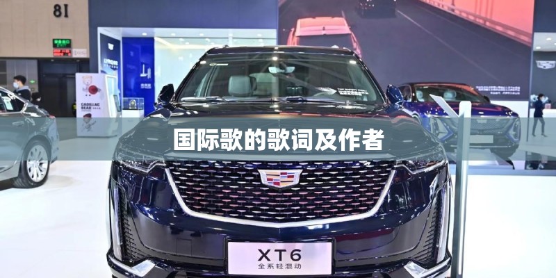 国际歌的歌词及作者