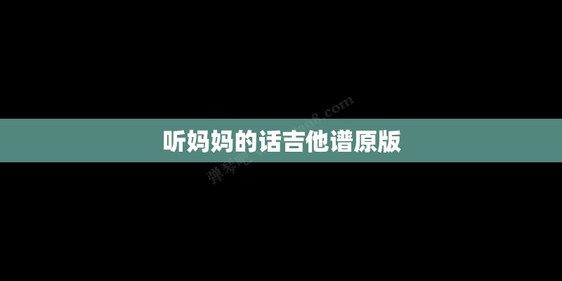 听妈妈的话吉他谱原版