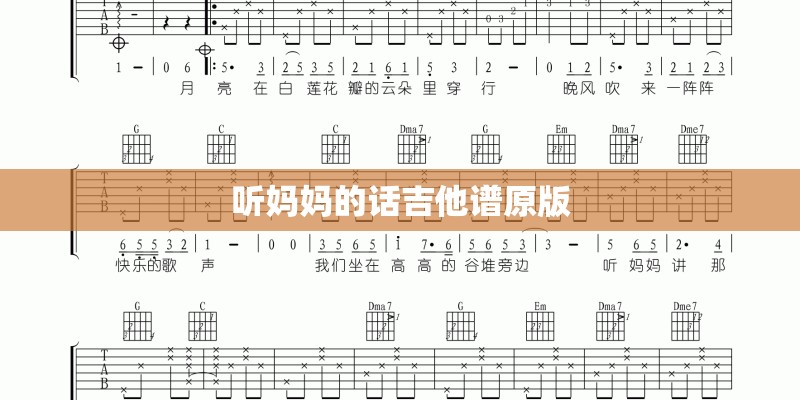 听妈妈的话吉他谱原版