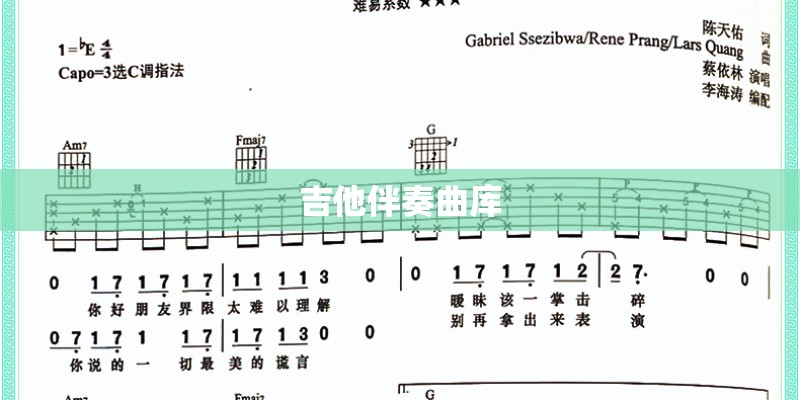 吉他伴奏曲库