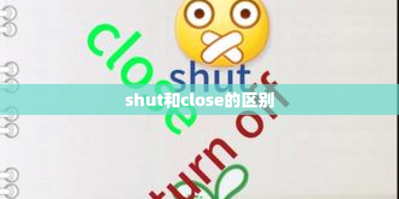 shut和close的区别