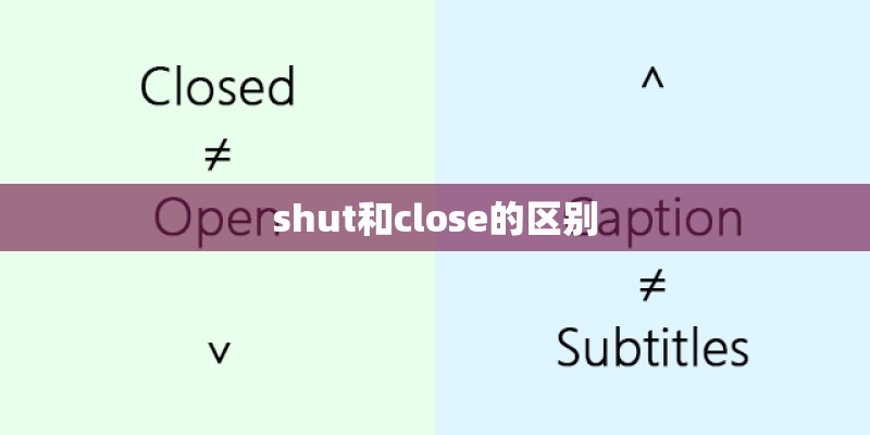 shut和close的区别