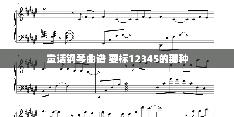 童话钢琴曲谱 要标12345的那种
