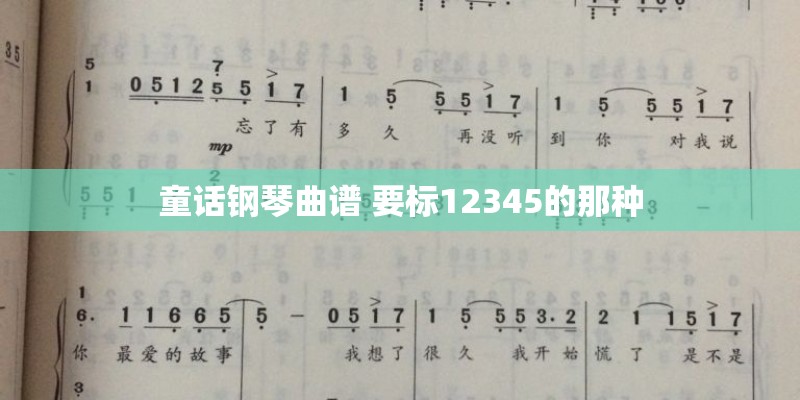 童话钢琴曲谱 要标12345的那种