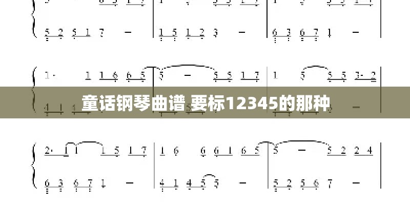 童话钢琴曲谱 要标12345的那种