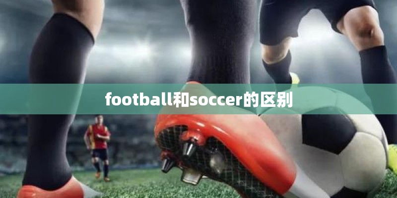 football和soccer的区别