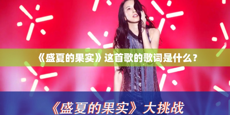 《盛夏的果实》这首歌的歌词是什么？