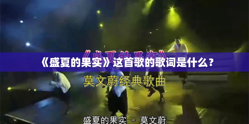 《盛夏的果实》这首歌的歌词是什么？
