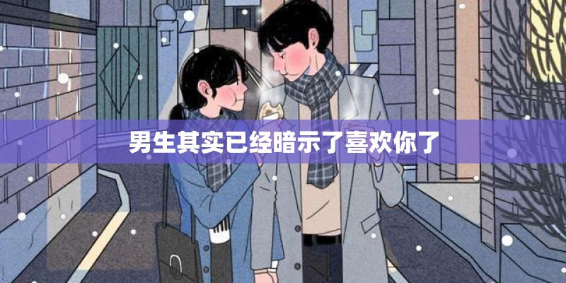 男生其实已经暗示了喜欢你了