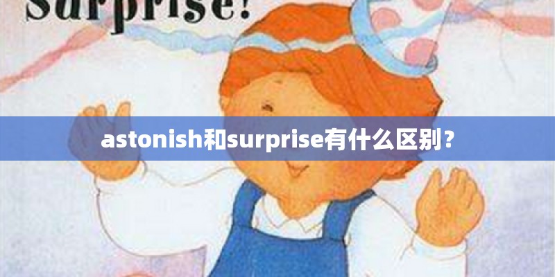 astonish和surprise有什么区别？