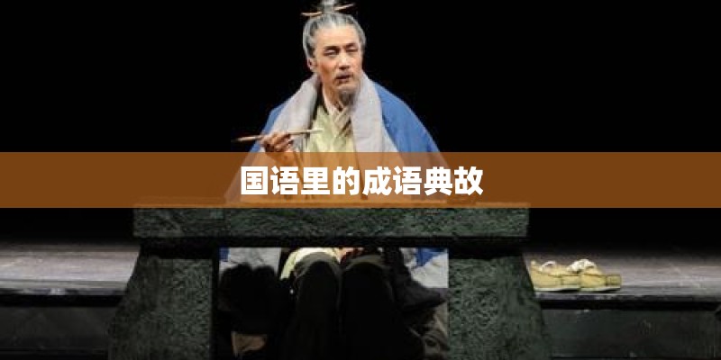 国语里的成语典故