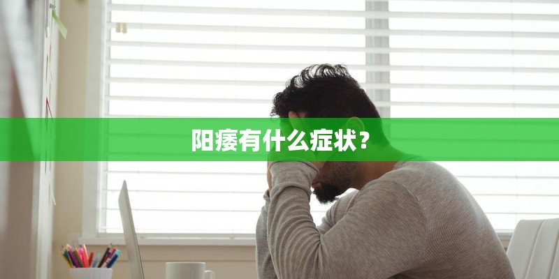 阳痿有什么症状？
