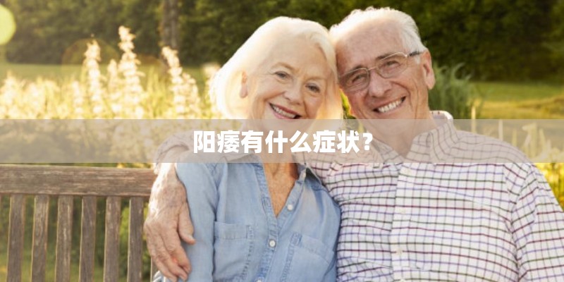 阳痿有什么症状？