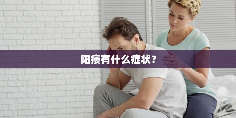 阳痿有什么症状？