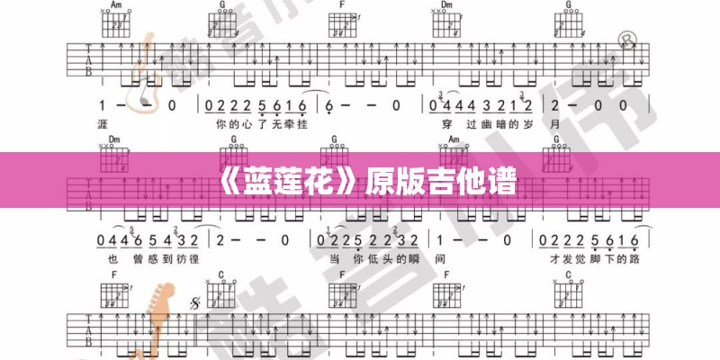 《蓝莲花》原版吉他谱 《蓝莲花》原版吉他谱