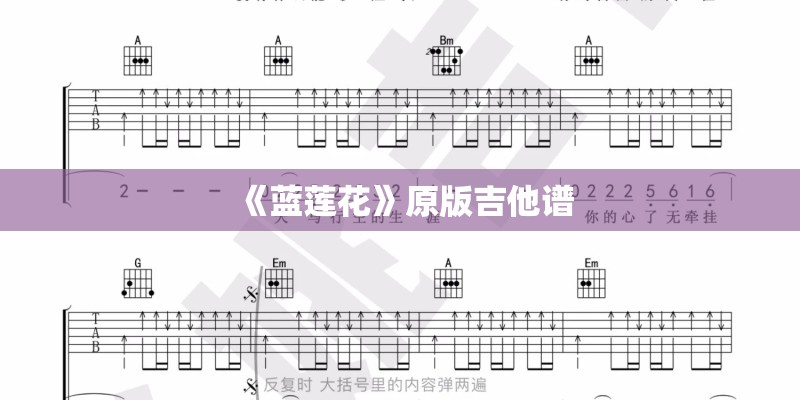 《蓝莲花》原版吉他谱 《蓝莲花》原版吉他谱