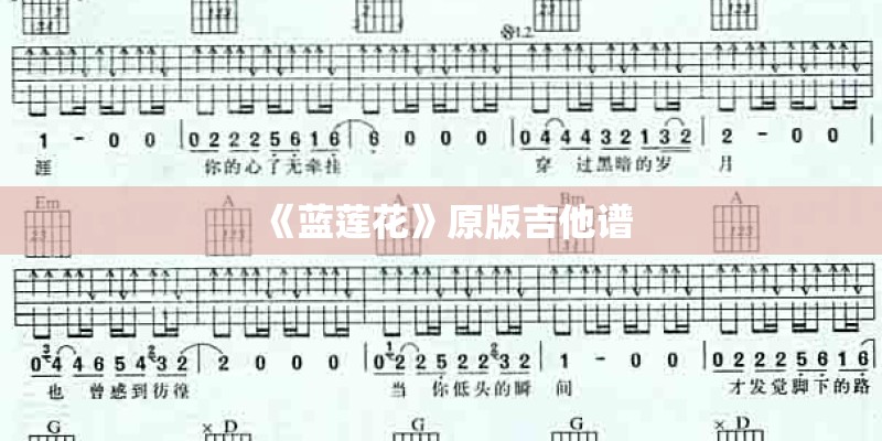 《蓝莲花》原版吉他谱 《蓝莲花》原版吉他谱
