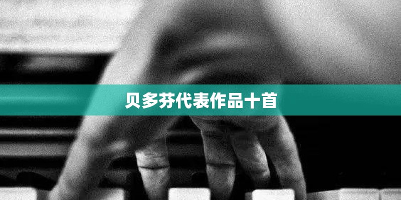 贝多芬代表作品十首