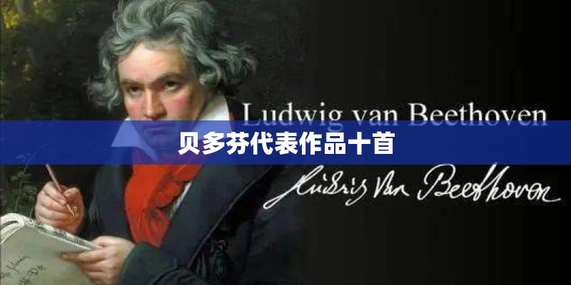 贝多芬代表作品十首