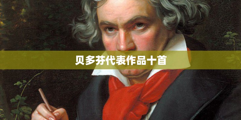 贝多芬代表作品十首