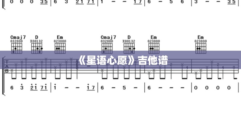 《星语心愿》吉他谱