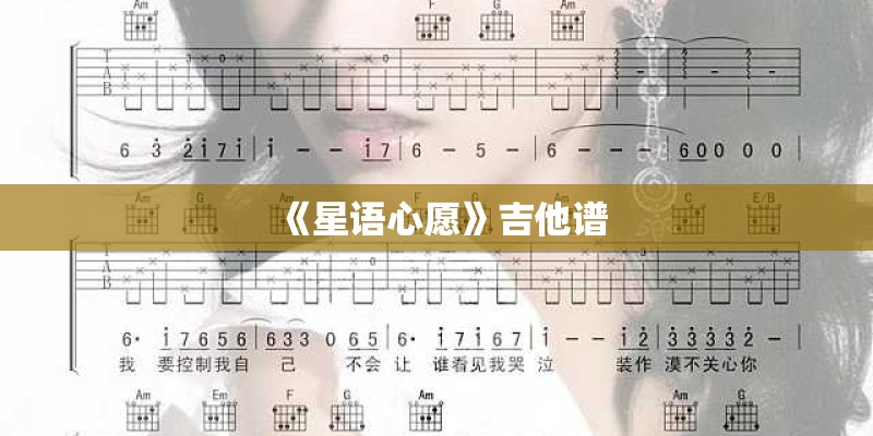 《星语心愿》吉他谱