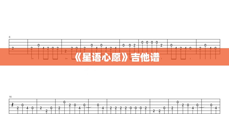 《星语心愿》吉他谱