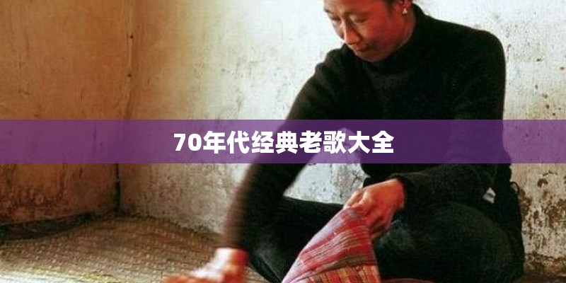 70年代经典老歌大全