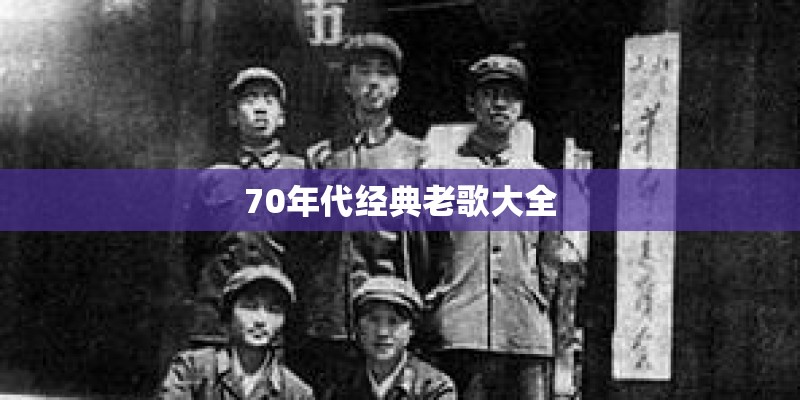 70年代经典老歌大全