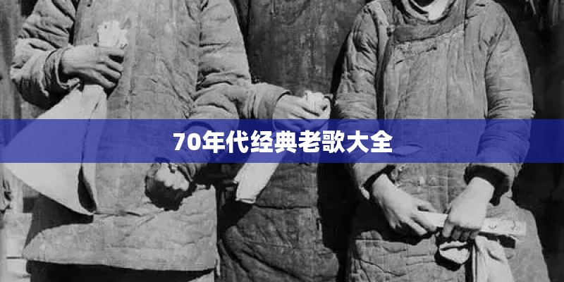 70年代经典老歌大全