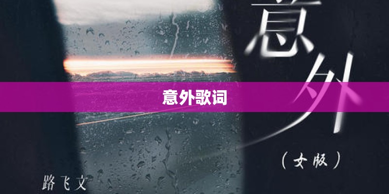 意外歌词
