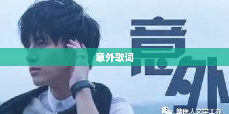 意外歌词