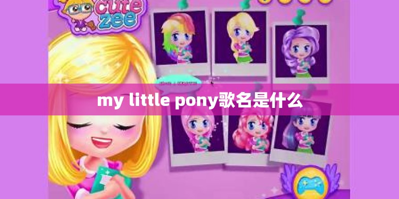 my little pony歌名是什么