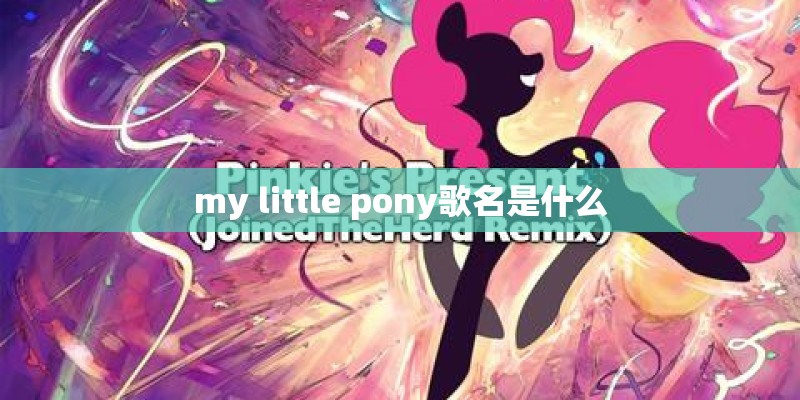 my little pony歌名是什么