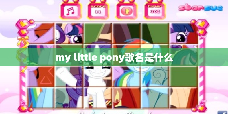 my little pony歌名是什么