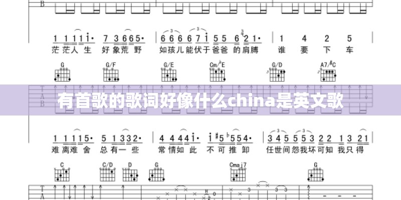 有首歌的歌词好像什么china是英文歌