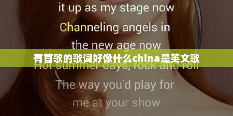 有首歌的歌词好像什么china是英文歌