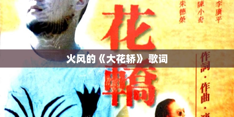 火风的《大花轿》 歌词